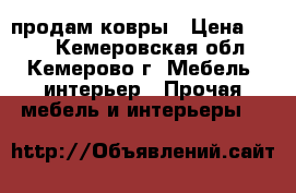 продам ковры › Цена ­ 800 - Кемеровская обл., Кемерово г. Мебель, интерьер » Прочая мебель и интерьеры   